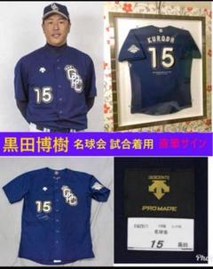 黒田博樹【直筆サイン入り】試合着用 ユニフォーム 大谷 広島カープ 野球 A