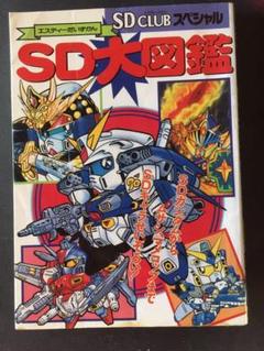SD CLUB スペシャル　SD大図鑑 SD大図鑑 (SDクラブスペシャル) |本 | 通販 | Amazon