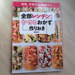 全部レンチン! やせるおかず 作りおき 時短、手間なし、失敗なし