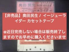 レア物】 奥田民生 / イージューライダー 非売品カセットテープ