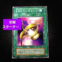 遊戯王カード　初期　モウヤンのカレー　スターター