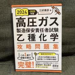 2025年最新】高圧ガス製造保安責任者 乙種の人気アイテム - メルカリ