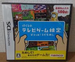 ぼくらのテレビゲーム検定 ピコッと！うでだめし DS