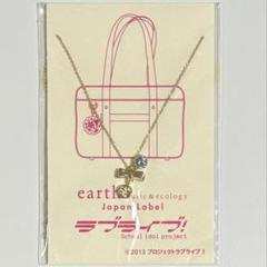 新品・未開封】希少品‼︎ ラブライブ×earthコラボネックレス全