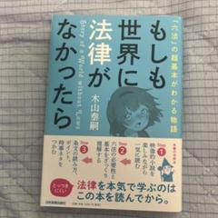 もしも世界に法律がなかったら 「六法」の超基本がわかる物語