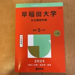 2025年最新】早稲田 赤本 文化の人気アイテム - メルカリ