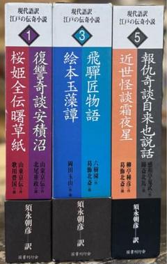 現代語訳 江戸の伝奇小説　1・3・5巻セット　須永朝彦訳　山東京伝　葛飾北斎 m48047440176_1.jpg?1718526072