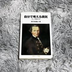 自分で考える勇気 カント哲学入門