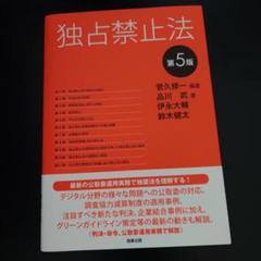 独占禁止法〔第5版〕