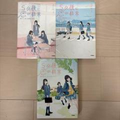 5分後に恋の結末 3冊セット