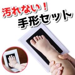 汚れない!手形セット 赤ちゃん 手形 記念日 手足が汚れなくて便利 思い出