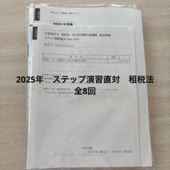 新品最新　大原　会計士　25年　租税法　答練基礎応用ステップCPA テキスト 2025年最新】大原 公認会計士の人気アイテム - メルカリ