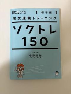英文速読トレーニング ソクトレ150【標準編】