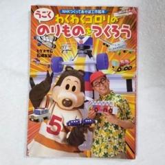 「わくわくゴロリのうごくのりものをつくろう」NHK出版 工作 自由研究 夏休み