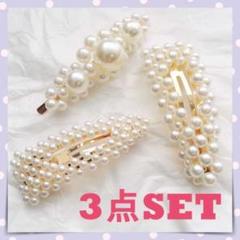ヘアピン パールピン 3点セット スリーピン ビジュー プレゼント 韓国