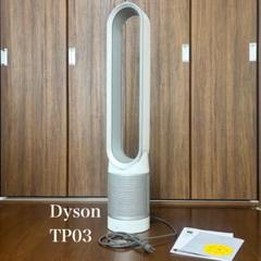 ダイソン TP03 空気清浄機能付き扇風機 - メルカリ