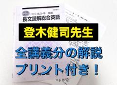 河合塾 テキスト 長文読解総合英語 登木健司先生 駿台 鉄緑会