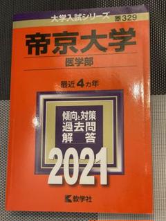 赤本 帝京大学 医学部 2002年～2018年 16年分