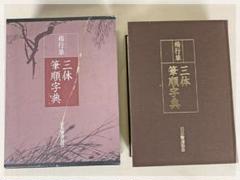 2025年最新】草書大字典の人気アイテム - メルカリ