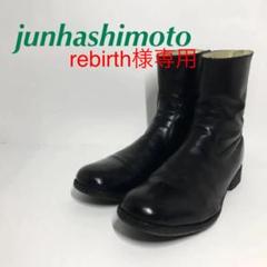 ジュンハシモト バックジップブーツ s21 サイズ41 馬革