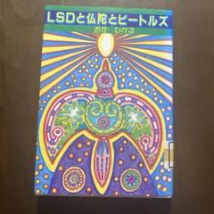LSDと仏陀とビートルズ Amazon.co.jp: LSDと仏陀とビートルズ : おき ひかる: 本