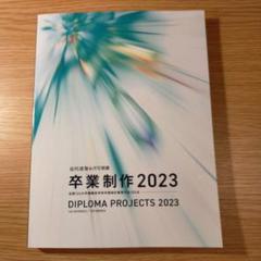 近代建築増刊 卒業制作2013 2013年 6月号 jd2