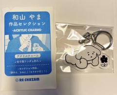 和山やま　グッズまとめ売り 和山やま〉「カラオケ行こ！&ファミレス行こ。」 アクリル