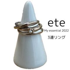 ete My essentials 2022 リング3つセット