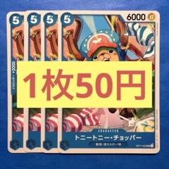 【在庫4枚】トニートニー•チョッパー（UC）OP11-053のサムネイル