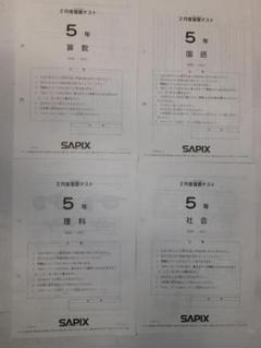 サピックス SAPIX＊5年 小5＊2月度 復習テスト