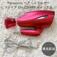 ジャンク品 Panasonicドライヤー EH-CNA99 ナノケア - メルカリ