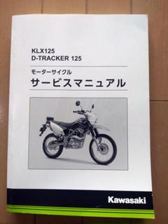 サービスマニュアル　パーツカタログ　KLX125 Dトラッカー125 カワサキ 2025年最新】klx125 サービスマニュアルの人気アイテム - メルカリ