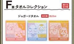 ちいかわ 一番くじ タオルコレクション ジャガードタオル