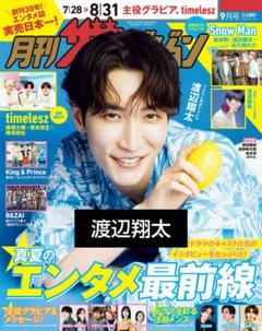 月刊ザテレビジョン 2025年9月号 渡辺翔太