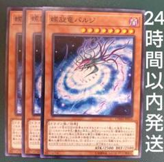 遊戯王　螺旋竜バルジ　ノーマル　3枚　らせんりゅうバルジ　螺旋龍