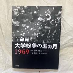 立命館 大学紛争の五カ月 1969