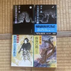 津本陽 文学作品 4冊セット