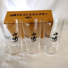 山崎 うすづくりタンブラー 3個入×5 山崎うすづくりタンブラー商品詳細｜サントリー【イエノバ】