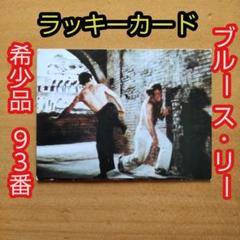 限定1枚！山勝　未使用　ラッキーカード　激レア　希少　昭和レトロ　ブルース・リー 2025年最新】山勝 ブルース・リーの人気アイテム - メルカリ