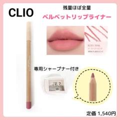 CLIO クリオ ベルベットリップライナー 01 ロージーピンク シャープナー付のサムネイル