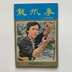 龍形拳　教本　朱紹基著 龍形拳教本朱紹基著