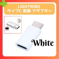 Type-C to Lightning 　白　ライトニング　アダプター　変換