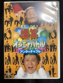 アンタッチャブル DVD 爆笑オンエアバトル