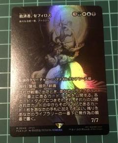MTG FF 救済者、セフィロス Foil Mtg FOIL 救済者、セフィロス (全面アート版) - メルカリ