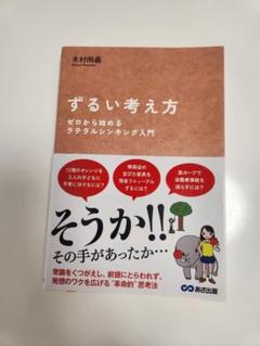 ずるい考え方 木村尚義
