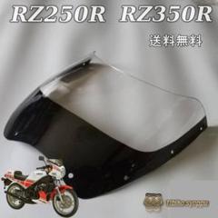 RZ250R RZ350R クリアスクリーン ウインドスクリーン ビキニカウル 送料無料 RZ250R RZ350R クリアスクリーン 黒フチ付き ウインド