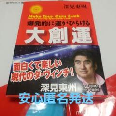 深見東州 自己啓発書 4冊セット 2025年最新】深見 東州の人気アイテム - メルカリ