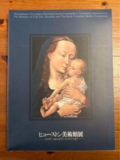 ヒューストン美術館展 カタログ