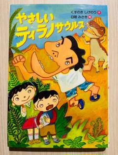 ☆美品☆ やさしいティラノサウルス
