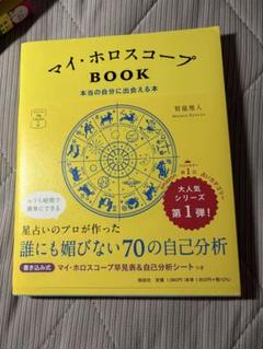 マイ・ホロスコープBOOK 本当の自分に出会える本